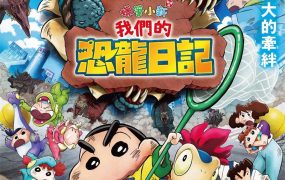 蜡笔小新电影剧场版:我们的恐龙日记 蜡笔小新电影剧场版31:我们的恐龙日记粤语版